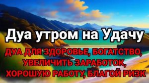 Дуа утром на Удачу. Читал Пророк МУХАММАДﷺ, АЛЛАХ Дарует вамуспех во всем