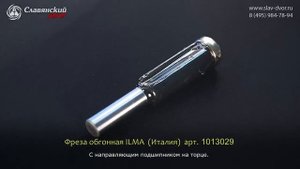 Обгонная фреза c нижним подшипником и наклонной режущей кромком Ilma (Италия) 1013029i