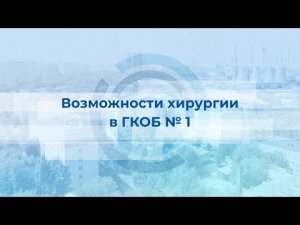 Возможности хирургии в ГКОБ №1