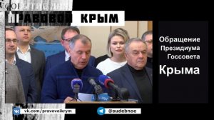 Обращение Президиума Госсовета Крыма | Событие дня 1 марта 2022