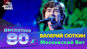 ️ Валерий Сюткин - Московский Бит (LIVE @ Дискотека 80-х 2011)