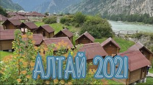 Алтай Июль 2021 / Видео без слов / Алтай за 12 минут / Чемал Манжерок Еланда