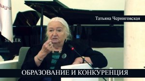 Образование и конкуренция. Татьяна Черниговская.mp4
