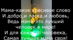 Видеоткрытки для поздравления мам.mp4