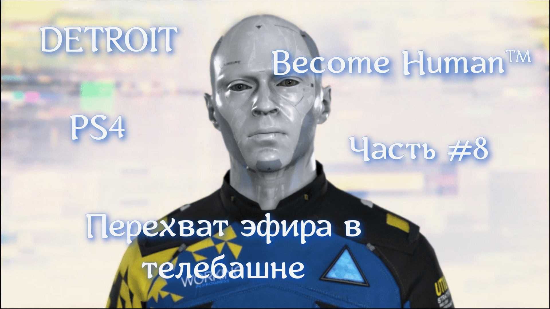 DETROIT Become Human™. Часть #8. Перехват эфира в телебашне.