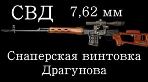 СВД Снайперская винтовка Драгунова I История оружия России I Документальный фильм