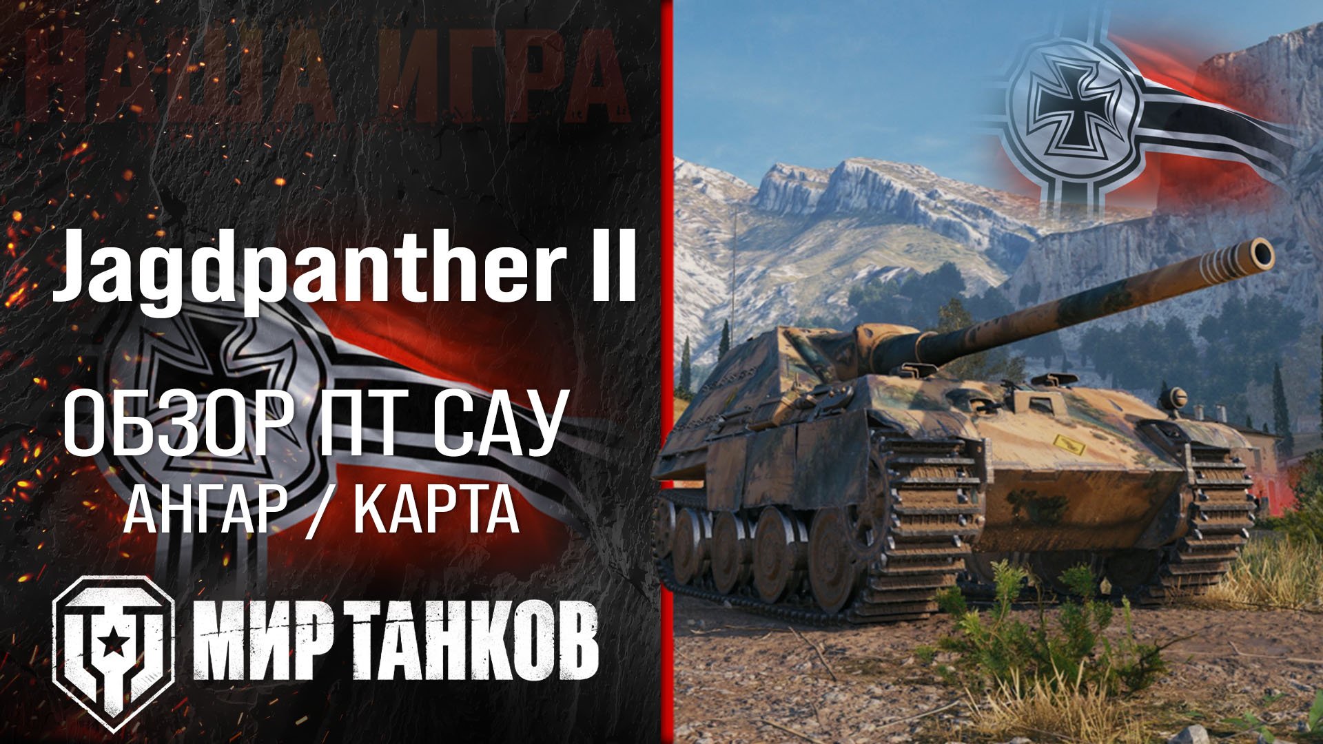 Jagdpanther II обзор ПТ САУ Германии | броня JPanther II оборудование | гайд Ягпантера 2 перки смотреть онлайн