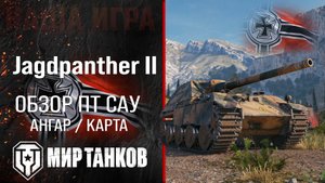 Jagdpanther II обзор ПТ САУ Германии | броня JPanther II оборудование | гайд Ягпантера 2 перки