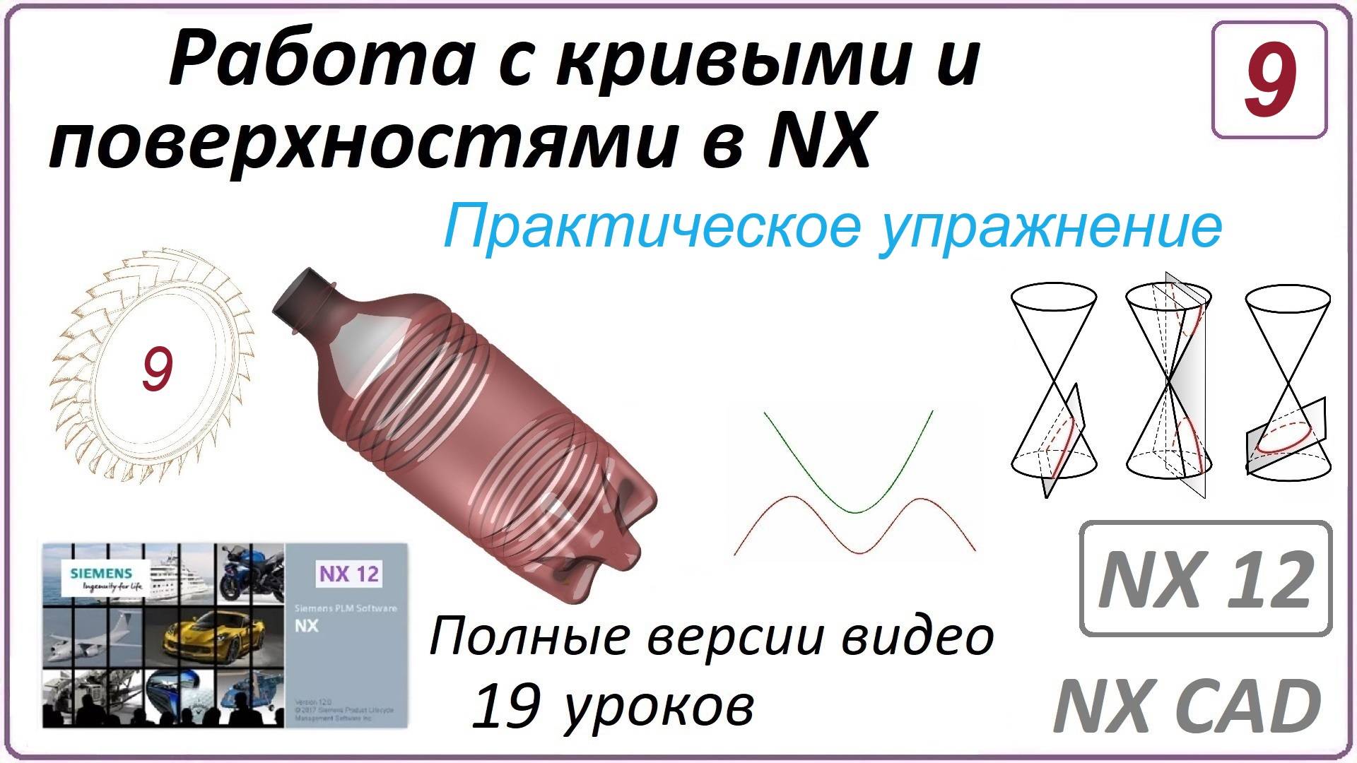 Работа с кривыми и поверхностями в NX. Урок 9. (Полный курс) Практическое упражнение