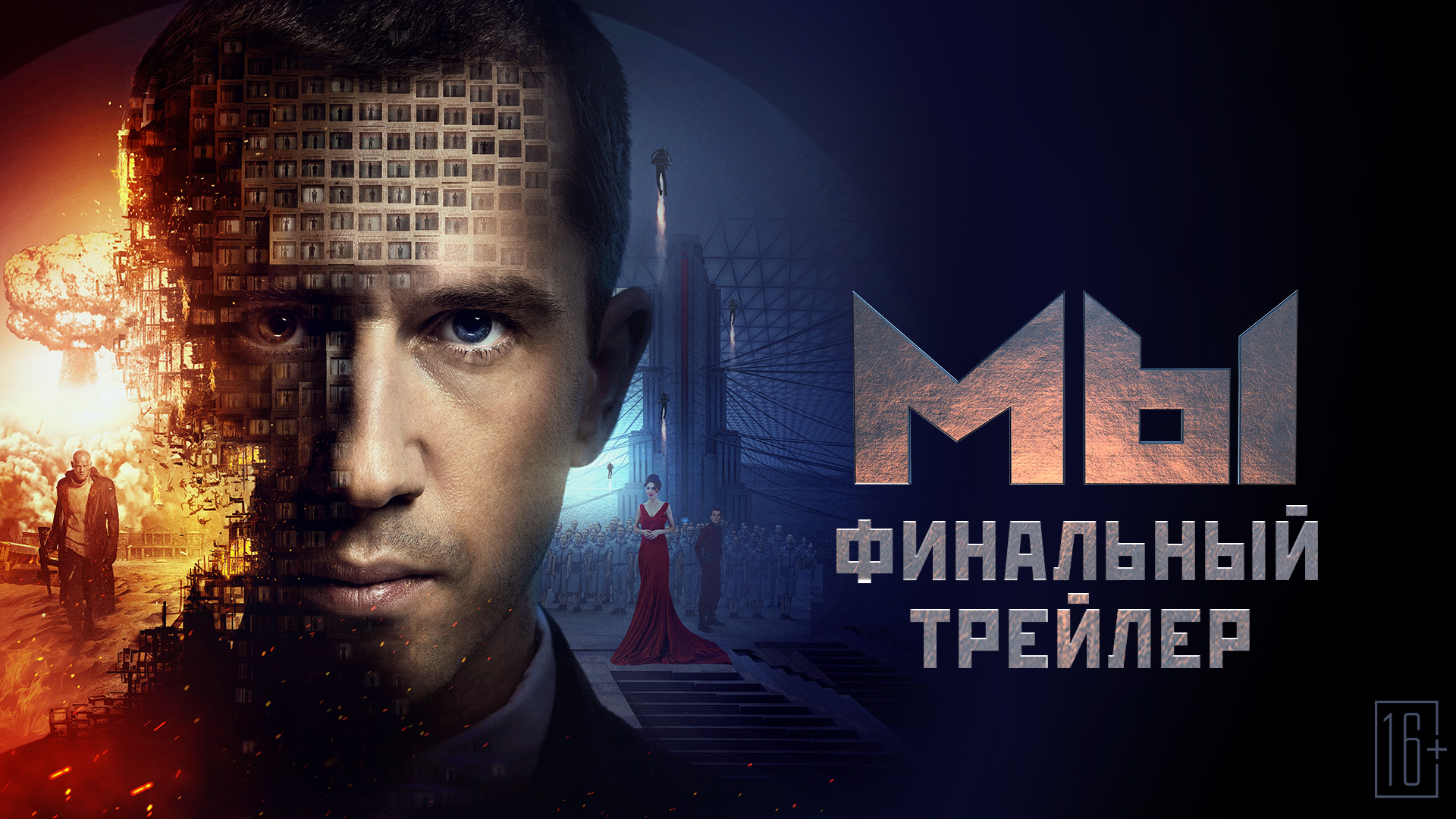 МЫ — финальный трейлер