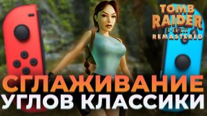 ОБЗОР Tomb Raider I-III Remastered Starring Lara Croft на Nintendo switch