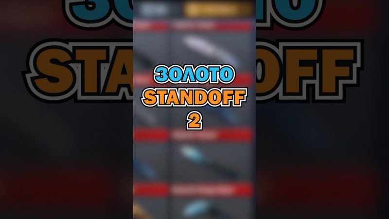 #standoff2 #стандофф2