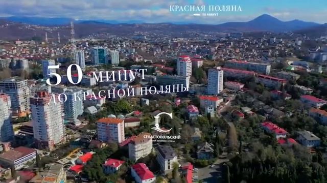 ЖК Севастопольский г. Сочи. Завокзальный район | Инвестиции в недвижимость Сочи смотреть онлайн