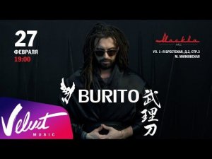 Burito - 27 февраля. К/З "Москва Hall"