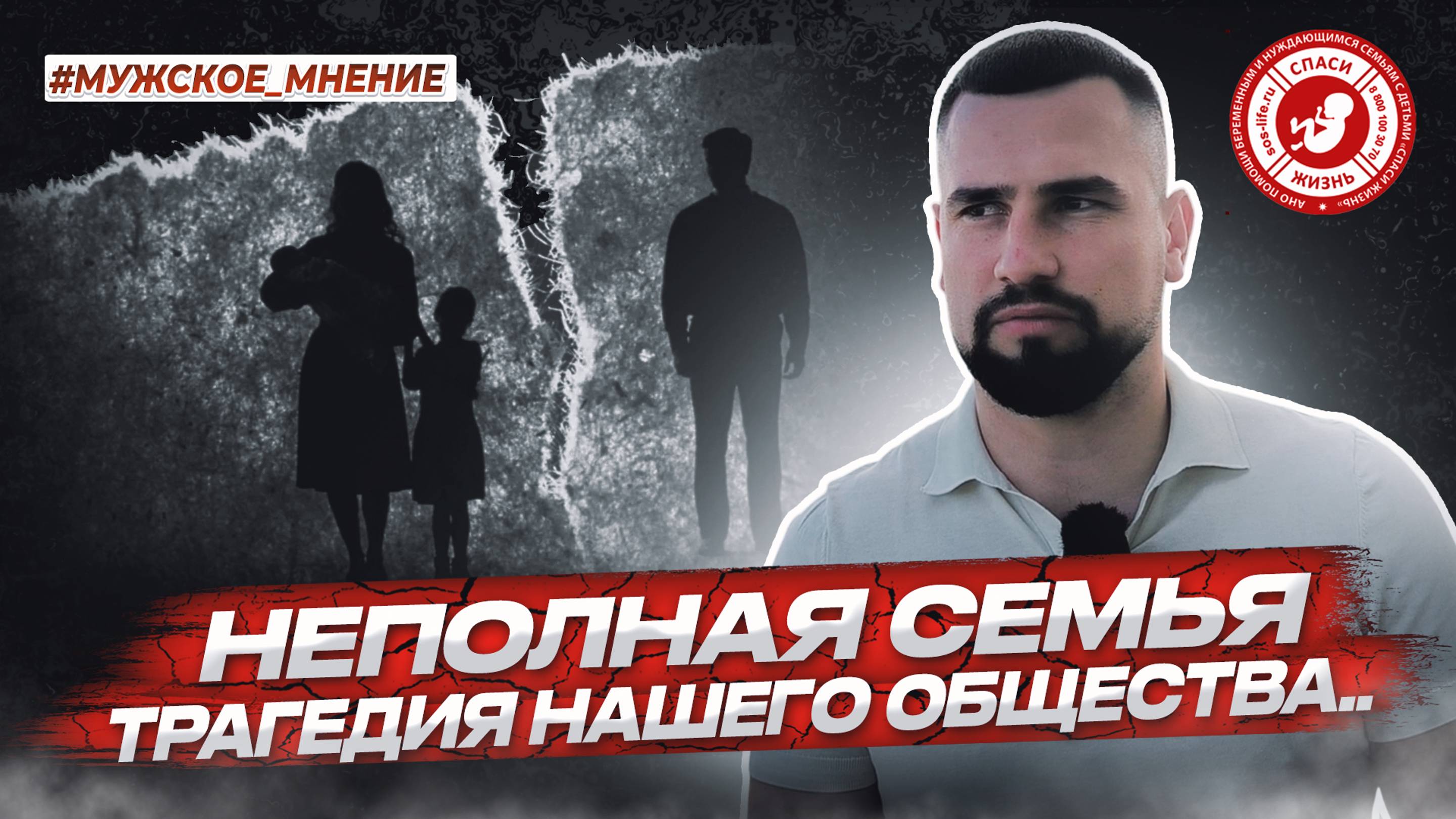 ● НЕПОЛНАЯ СЕМЬЯ - ТРАГЕДИЯ НАШЕГО ОБЩЕСТВА!  #МУЖСКОЕ_МНЕНИЕ