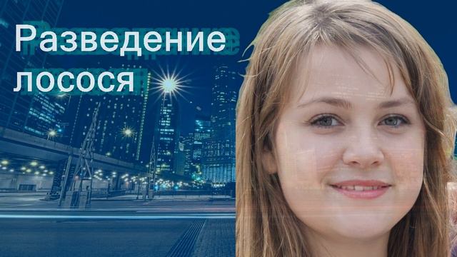 Разведение лосося