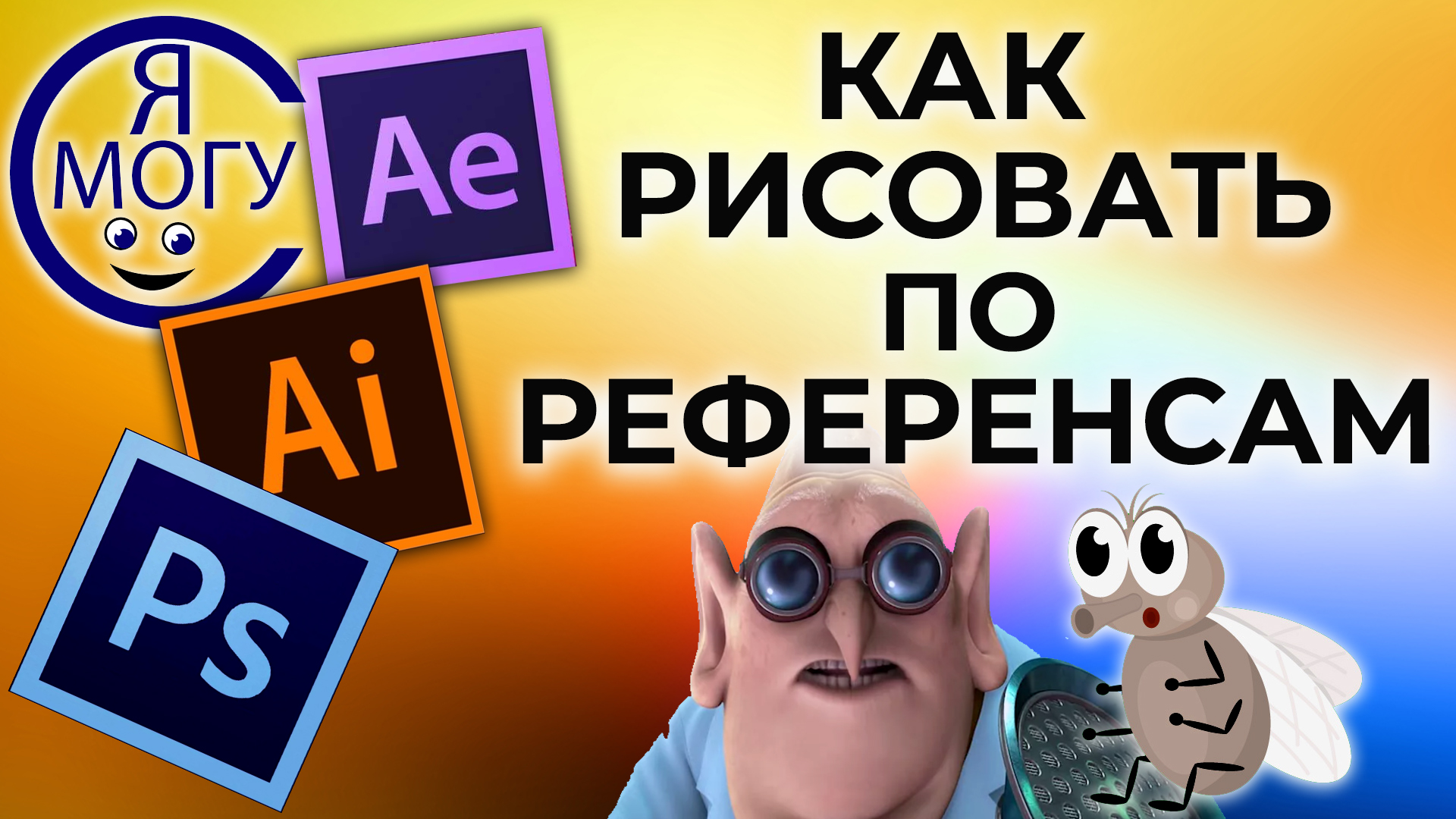 Как рисовать по референсам. Что такое референс Референс это.mp4