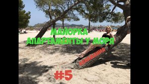 Майорка апартаменты у моря и что с квадрокоптером #5.mp4