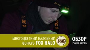 Многоцветный налобный фонарь FOX Halo