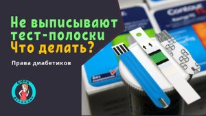 Не выдают тест-полоски и инсулиновые иглы. Что делать