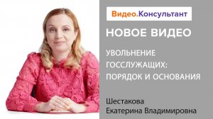 Смотрите на В.К семинар «Увольнение госслужащих: порядок и основания»