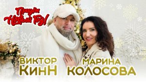 ❄ПРЕМЬЕРА !!! * ПРИДЁТ НОВЫЙ ГОД* НОВАЯ ПЕСНЯ* ВИКТОР КИНН* МАРИНА КОЛОСОВА* ❄