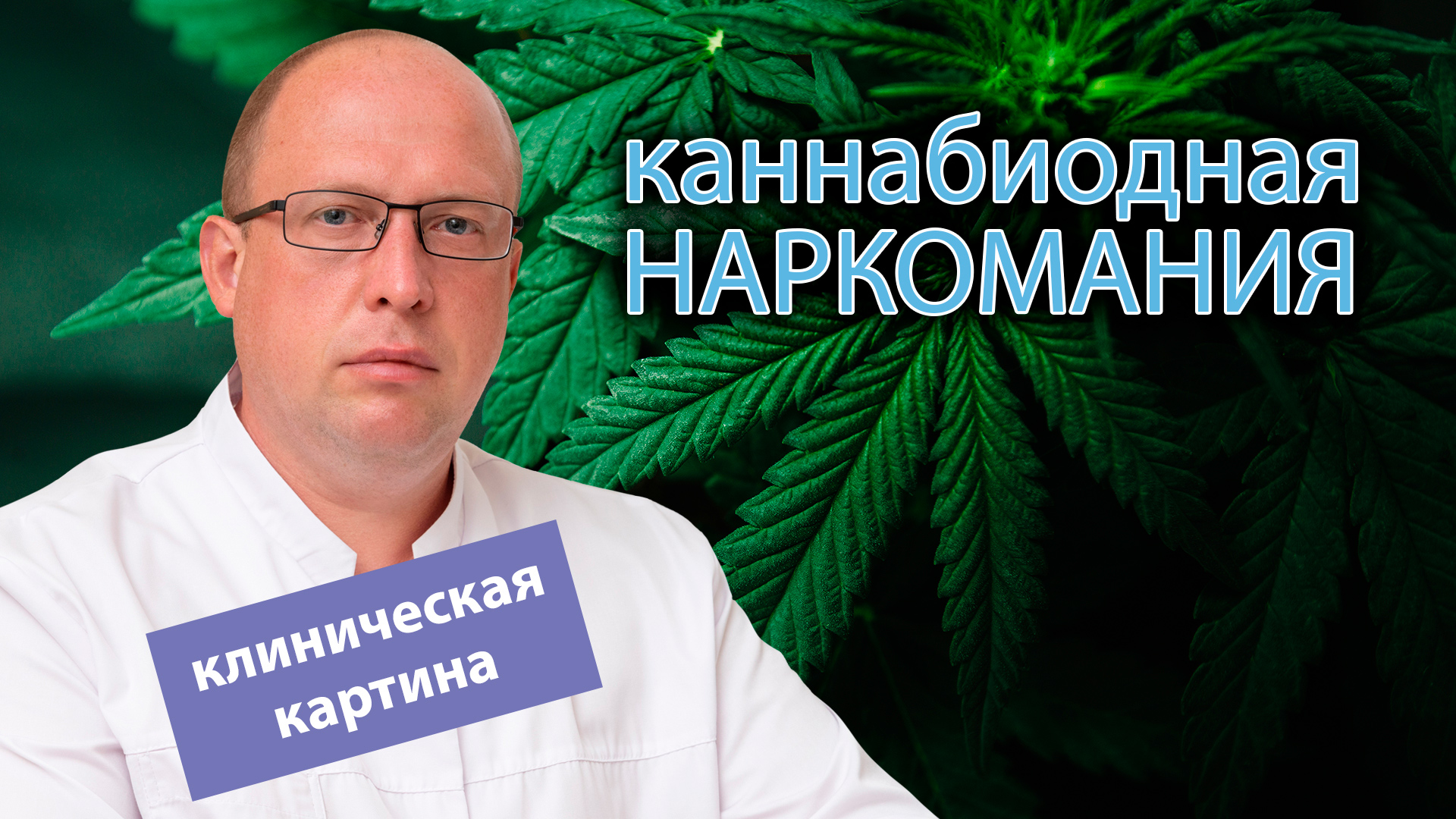 ?⚕️ Клиническая картина каннабиноидной наркомании ?