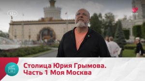 Столица Юрия Грымова. Часть 1 | Моя Москва