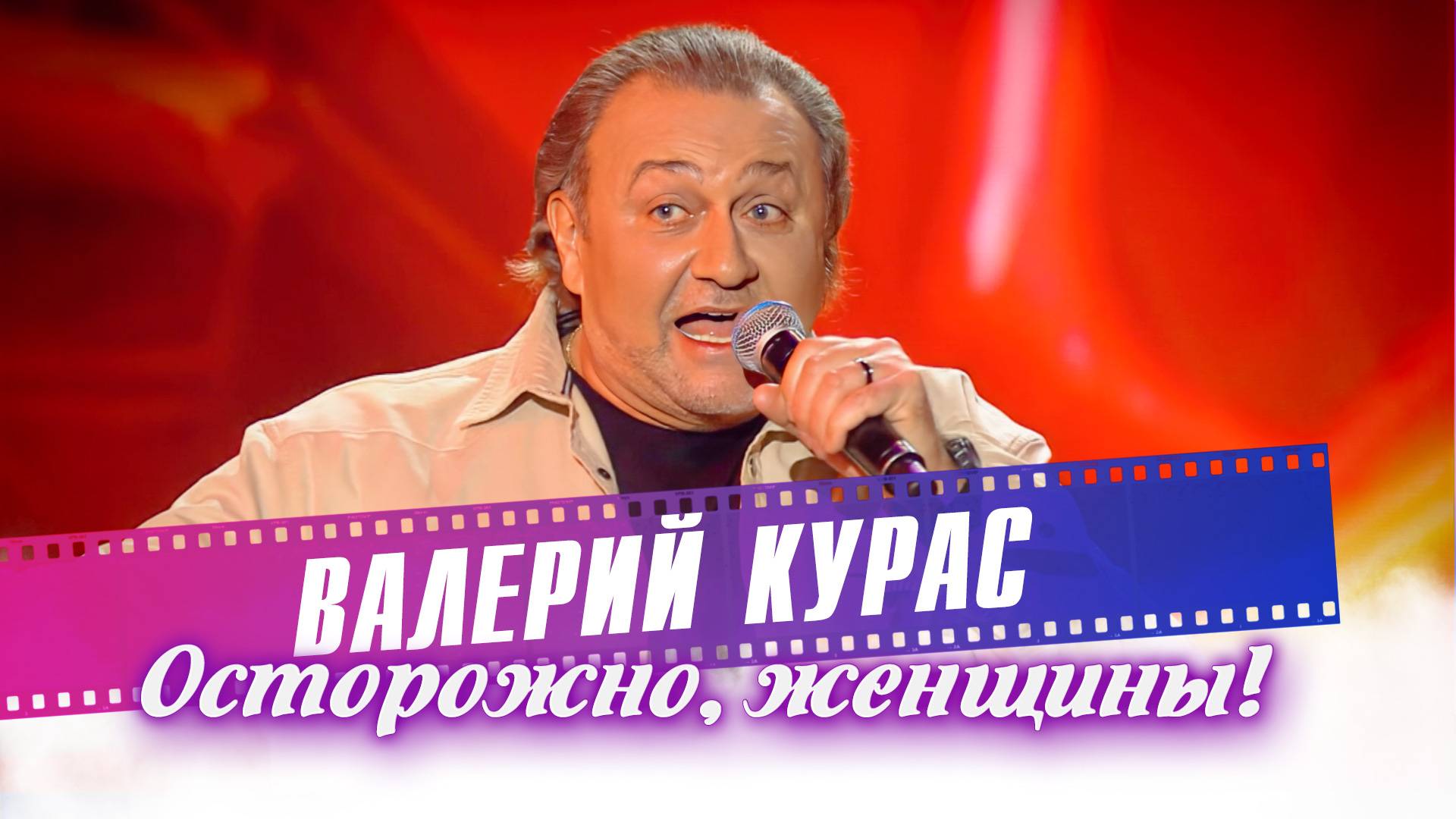 Валерий Курас - Осторожно, женщины!