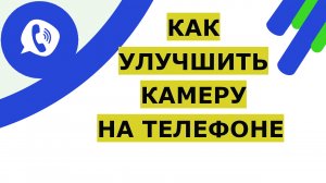 Смотрите как улучшить камеру на телефоне Андроид (Самсунг, Хонор, Xiaomi, Хуавей и других марок)