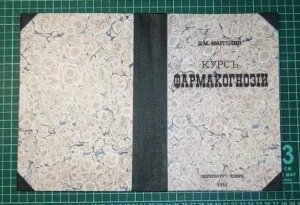 Ремонт-реставрация книги  "Курс Фармакогнозии" 1911г.