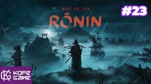 Rise of the ronin. Прохождение. Часть 23