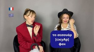 Греческий язык в диалогах: Французские слова ?? в греческом языке??