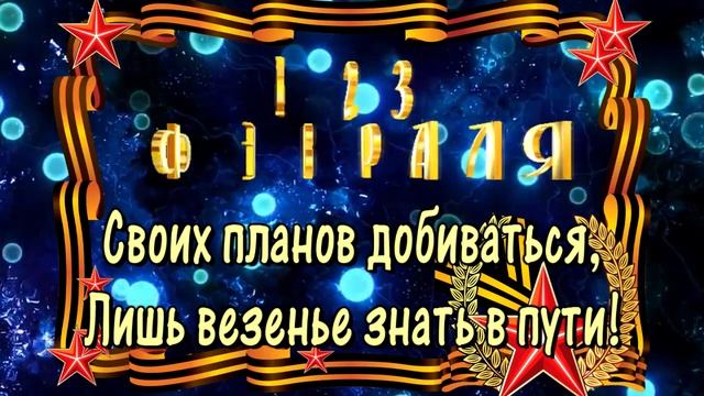 С 23 февраля! Поздравления с днем защитника отечества! смотреть онлайн