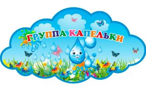 Визитная карточка группы "Капельки"