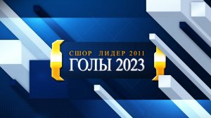 СШОР Лидер, Первенство СПб (2011 г.р.), 2023 год  Все голы.