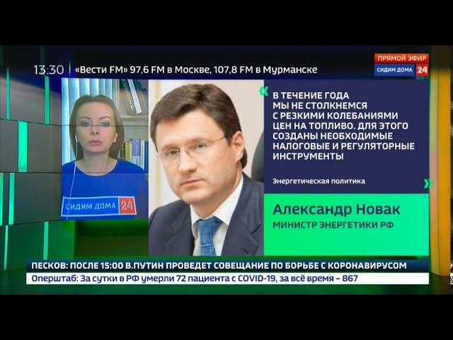 Р24, Глава Минэнерго Александр Новак прокомментировал ситуацию на российском топливном рынке