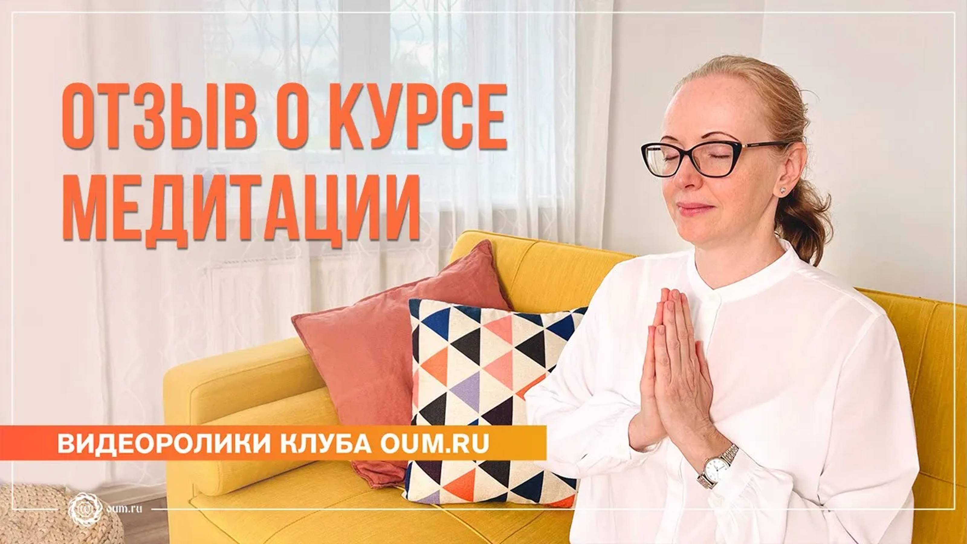 Что даёт медитация Отзыв о курсе медитации. Екатерина Шалина