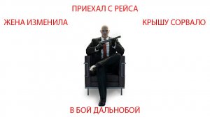 #hitman - Приехал с рейса, жена изменила, крышу сорвало