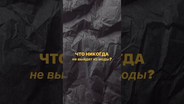 Что никогда не выйдет из моды?
