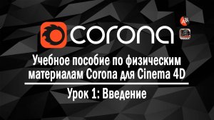 Учебное пособие по физическим материалам Corona для Cinema 4D, часть 01 - Введение