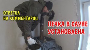 ОТВЕЧАЮ НА КОММЕНТАРИИ / КУПИЛ ПОЛУБЛОКИ / ЗАМАЗАЛ ПЕЧКУ В САУНЕ / КУПИЛ ПРОДУКТЫ / УБРАЛСЯ В САУНЕ