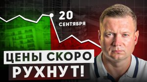 Застройщики провалили продажи, что будет с ценами в октябре!