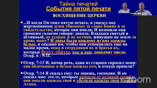 Игорь Азанов || 10 Эсхатология - наука о Последнем времени