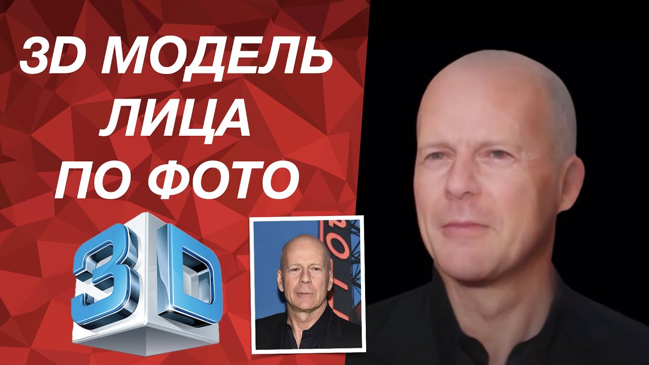 Создание реалистичной 3d модели лица по фотографии