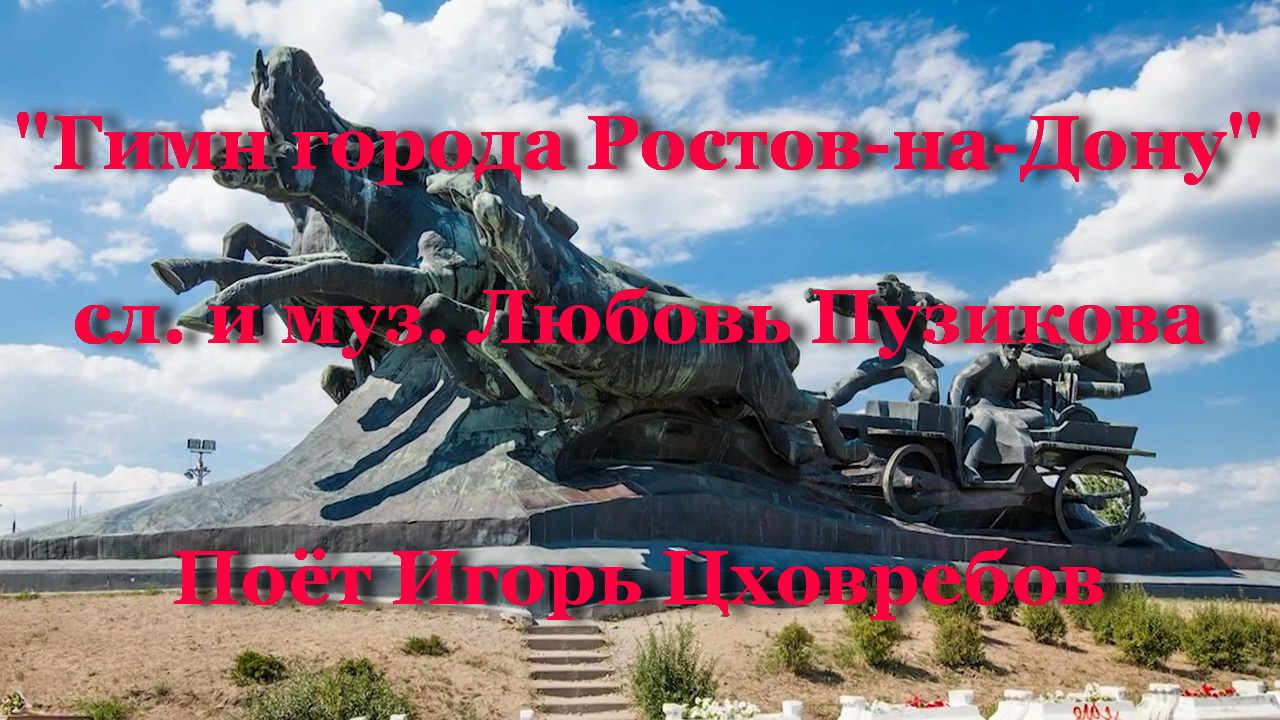 Гимн города Ростов-на-Дону