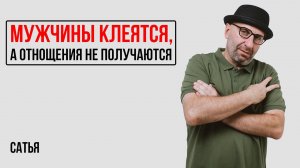 Сатья. Что делать, если мужчины клеятся, а не получается?