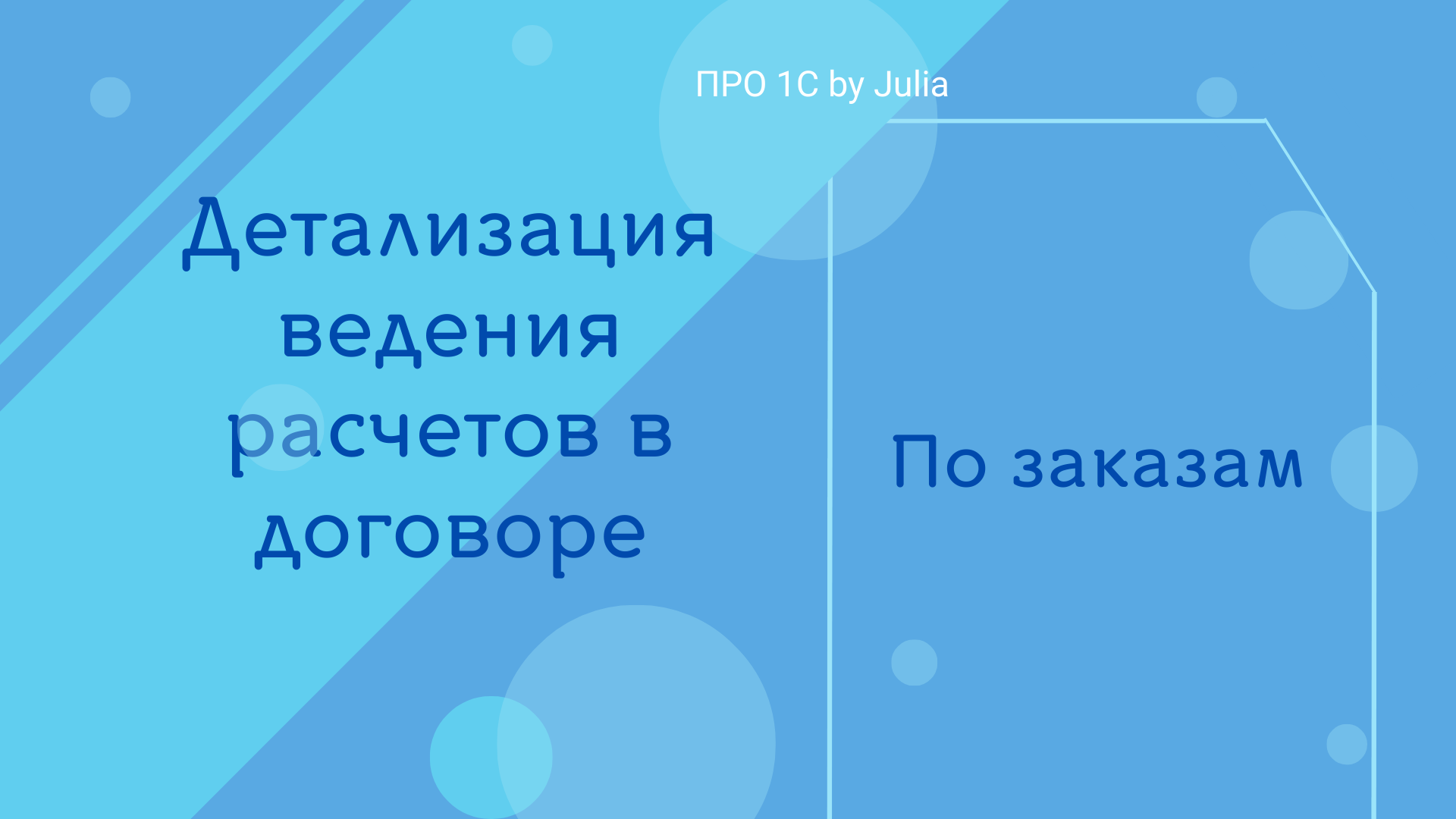 Детализация расчетов в договоре: по заказам