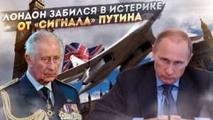 Лондон побледнел: Путин послал "ядрёный" сигнал, что будет за их фокусы