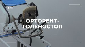 «Орторент-голеностоп»